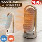 スリーアップ WOOD STYLE CH-T2416 上下左右自動首振り セラミックヒーター 節電センサー コンパクト 小型 ヒーター CHT2416 おしゃれ 省エネ