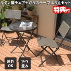 ラタン調折り畳み式ガーデンテーブ