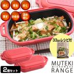 2台セット ムテキレンジ 電子レンジ用調理器 正規品 レジェンド松下 レシピブック付き 無煙グリル 電子レンジ調理器 1台6役 無敵レンジ 電子レン