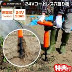 TV話題YARD FORCE コードレス穴掘り機 本体+充電器+バッテリー 24V LXCMD 30-JP 充電式 穴掘り機 電動 穴あけ機 園芸 穴掘り器 らせん穴掘り器