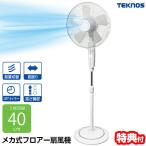 ショッピング扇風機 テクノス 40cm5枚羽根 リビング扇風機 KI-F401 最大148cm フロアー扇風機 大型フロアー扇風機 大風量 節電扇風機 大風量 サーキュレーター ファン