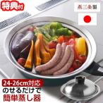 日本製 のせるだけで簡単蒸し器 24〜26cm レシピ付き スチームクッキングプレート 蒸し器 蒸し鍋 蒸しプレート 簡単蒸し器 フライパン蒸し器 ヘル
