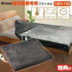 Brissa フランネル電気掛敷毛布 BDMK306GY 190×130cm 節電 省エネ 電気掛敷毛布 ダークグレー フランネル 電気掛け敷き毛布 洗える 電気毛布
