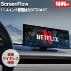 ショッピングN95 OTTOCAST ScreenFlow N95 オットキャスト スクリーンフロー 11.4インチ ワイヤレス  CarPlay Android Auto ポータブル ディスプレイオーディオ 無線接続