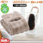 広電 とろけるふわもこファー 電気しき毛布 CWA401B-CM 電気代26％オフ 電気しき毛布 ふわもこ毛布 電気毛布 電気敷毛布 130×80cm 丸洗い コウデン