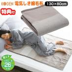 広電 電気しき毛布 綿毛布 CWE401H-C 電気代26％OFF 電気毛布 コウデン 電気しき毛布 電気式毛布 電気敷毛布 電気敷き毛布 130×80cm 丸洗い