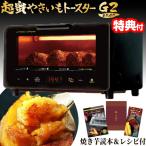 ショッピングレシピ ライソン 超蜜やきいもトースター G2 第弍世代 焼芋メーカー KLYM-002 超蜜焼いも オーブントースター 焼き芋メーカー 焼き芋器 pukupuku監修 レシピ付