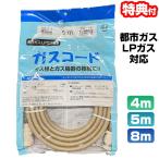 光陽産業 ガスコード 4m 都市ガス・LPガス兼用 QC501-4 φ7×4m ガスコード4m
