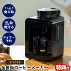 シロカ siroca 全自動コーヒーメーカー SC-A271 ミル付きコーヒーメーカー 全自動珈琲メーカー 珈琲ミル付き 保温機能 ドリップ ステンレスフィルター 全自動