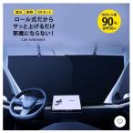 サンシェード 車 フロント カーサンシェード ロール式 スクリーン 車用 日除け 日よけ 遮光 紫外線カット カー用品 便利グッズ 軽自動車 フロントガラス カバー