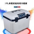 車載冷蔵庫 19L ポータブル冷蔵庫 -10℃?+65℃調整 持ち運べる小型冷蔵庫 クーラーボックス 家庭用車載用 静音 DC12V/24V 110V 白&灰色