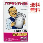ハクキンカイロ ハクキンウォーマー ミニ　ネコポス便発送