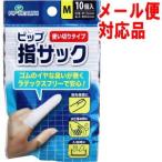 ピップ 指サック 使いきりタイプ Mサイズ 10個入　ネコポス便対応品