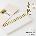 そうめん 三輪素麺 細麺 白髭 古物 三輪そうめん松田 ギフト （二年物）【50g×15束 750g 約10人前 木箱入り TBS-30J】