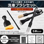 洗車グッズ 洗車ブラシ ホイール ロング 筆 ボディ用 セット 傷つかない 5本セット マイクロファイバー