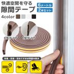 隙間テープ ドア すきま風防止 6m×2本　12m 隙間風 防音パッキン 冷暖房効果UP 引き戸 窓 扉 玄関用すきま 虫 ムカデ 蟻 対策 すき間 侵入防止 シール テープ
