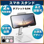 スマホスタンド iPhone iPad 卓上 タブレットスタンド  スタンド スマホ　携帯スタンド 折りたたみ 高さ調整 スマホホルダー　軽い　コンパクト