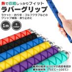 収縮 ラバーグリップ 熱収縮 グリップ カバー 熱収縮 チューブ