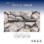  сломан . камень * белый 1 пакет 20kg Stone . гравий кровать Япония шар камень 