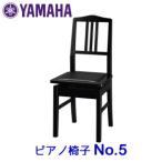 ヤマハ　ピアノ椅子　No.5 （PI5）　