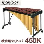 こおろぎ（コオロギ）マリンバ 450K 40鍵 A25〜C64 3オクターブ 1/3 ※追加送料 東北地方は1，000円・北海道・沖縄県は2，000円が 別途..