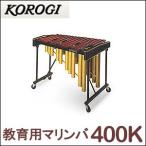 こおろぎ（コオロギ）マリンバ 400K 25鍵 C28〜C52 2オクターブ ※追加送料 東北地方は1，000円・北海道・沖縄県は2，000円が 別途必要 ..