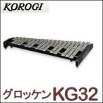 こおろぎ（コオロギ）グロッケン KG32（本体のみ）32鍵 2オクターブ 1/2※スタンド別売り※追加送料 東北は500円、北海道・沖縄県・離島は1000円 別途必要