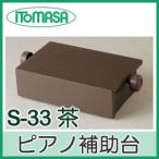  фортепьяно пассажирский шт. ( подставка для ног )S-33 чай цвет itomasa