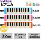 【どれみシール付き】ヤマハ ピアニカ 鍵盤ハーモニカ 32鍵盤 ブルー(P-32E)/ピンク(P-32EP)/オレンジ(P-32EO) ※3色の中より1つお選びください