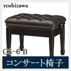 吉澤 コンサートスツール CS-6 B ブラック 「ピアノイス・コンサート用イス」