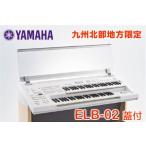 九州北部地方限定 ヤマハ エレクトーン ELB-02本体＋専用オプション蓋ELBU-F02 をセット販売 STAGEA ステージア 配送組立設置料無料 九州北部地方以外お届け不可