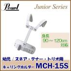 幼児用 Pearl（パール）マーチングドラム（ジュニアシリーズ）キャリングホルダー MCH-15S ※追加送料 東北地方は500円・北海道・沖縄県は1000円が 別途必要