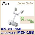 幼児用 Pearl（パール）マーチングドラム（ジュニアシリーズ）キャリングホルダー MCH-15B ※追加送料 東北地方は500円・北海道・沖縄県は1000円が 別途必要