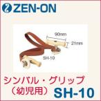 ZEN-ON（ゼンオン）マーチング シンバル・グリップ 幼児用（2個1組）SH-10