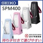 セイコー（SEIKO）メトロノーム SPM400 持ち手付きで運びやすい♪ ※北海道・沖縄県 離島は送料500円が必要となります