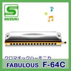 SUZUKI（スズキ）クロマチックハーモニカ FABULOUS F-64C（ファビュラスシリーズ）