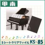 甲南（Konan）5シートクリアファイル KS-85 ＊日本