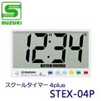 SUZUKI（スズキ）　表示用教材　スクールタイマー4plus　STEX-04P