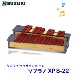 SUZUKI( Suzuki ) черный matic The iro звуковой сигнал сопрано XPS-22 * Tohoku район. дополнение стоимость доставки 300 иен, Hokkaido * Okinawa префектура * отдаленный остров дополнение стоимость доставки 500 иен . отдельный необходимо.