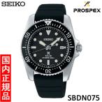 ショッピングセイコー 【セイコー・新品】SEIKO　PROSPEX（プロスペックス）　SBDN075　メンズ腕時計