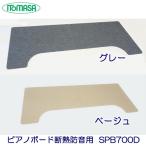 itomasa фортепьяно панель изоляция звукоизоляция для SPB700D