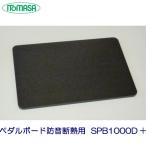 itomasa педаль панель изоляция звукоизоляция для SPB1000D+