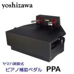 吉澤　ヤマハ昇降式ピアノ補助ペダル　PPA