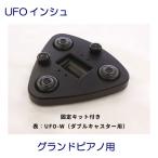 UFO in shu двойной литейщик для ( фиксация комплект есть ) рояль для ... юг Genepis( обобщенный фортепьяно сервис ) производства 