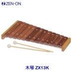zen on ( все звук ) ксилофон ZX13K палочки *... наклейка имеется 13 ключ G47~E68. звук только ZEN-ON