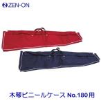 zen on ( все звук ) ксилофон винил кейс No.180 для красный No.180 для синий ZEN-ON