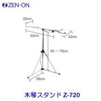 zen on ( все звук ) No.181WA специальный подставка Z-720 ZEN-ON * подставка только распродажа..