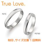 【店頭渡し可】【ペアリング２本１組】　True Love Pt900 　P273（ダイヤなし）　P273D（ダイヤあり）　結婚指輪（マリッジリング）　PILOT　トゥルーラブ