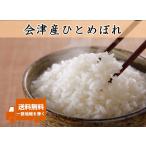 令和7年産新米会津産ひとめぼれ白米...