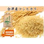 【現品限り】令和7年産 会津産 コシヒカリ 玄米10kg ※コイン精米サービス(白米9kg弱)＋袋小分け対応可  ※四国まで 送料無料 九州沖縄別途送料